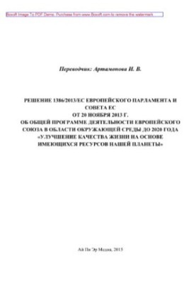 Рішення 1386/2013/ЄС Європейського парламенту та Ради ЄС від 20 листопада 2013 року про загальну програму діяльності Європейського союзу