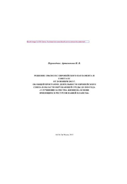 Рішення 1386/2013/ЄС Європейського парламенту та Ради ЄС від 20 листопада 2013 року про загальну програму діяльності Європейського союзу