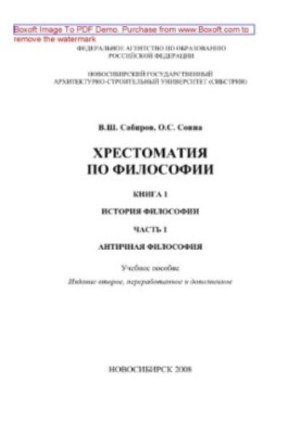 Crestomaty by philosophy. Book 1. History of philosophy. Part 1. Ancient philosophy. Tutorial
