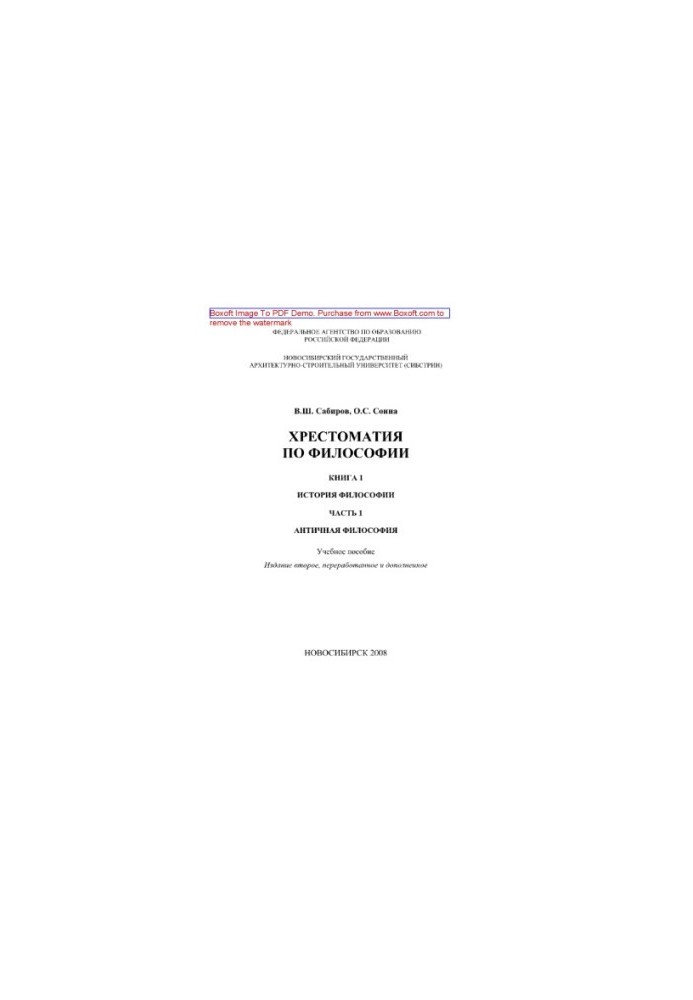Crestomaty by philosophy. Book 1. History of philosophy. Part 1. Ancient philosophy. Tutorial