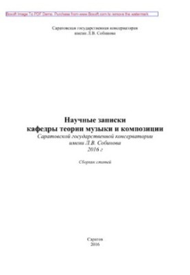 Scientific notes of the Department of Theory of Music and Composition of the Saratov State Conservatory named after L.V. Sobinov, 2016. Sat