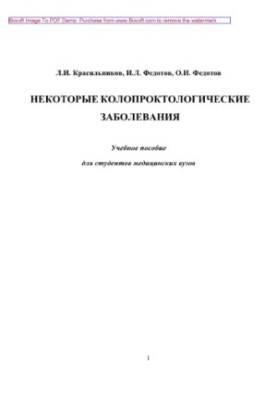 Деякі колопроктологічні захворювання. Навчальний посібник