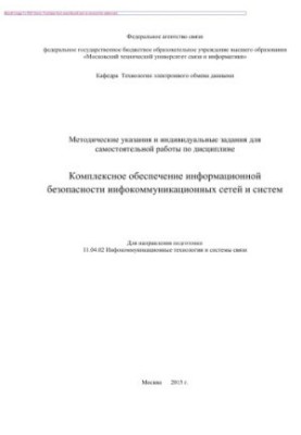 Методические указания и индивидуальные задания для самостоятельной работы по дисциплине Комплексное обеспечение информационно