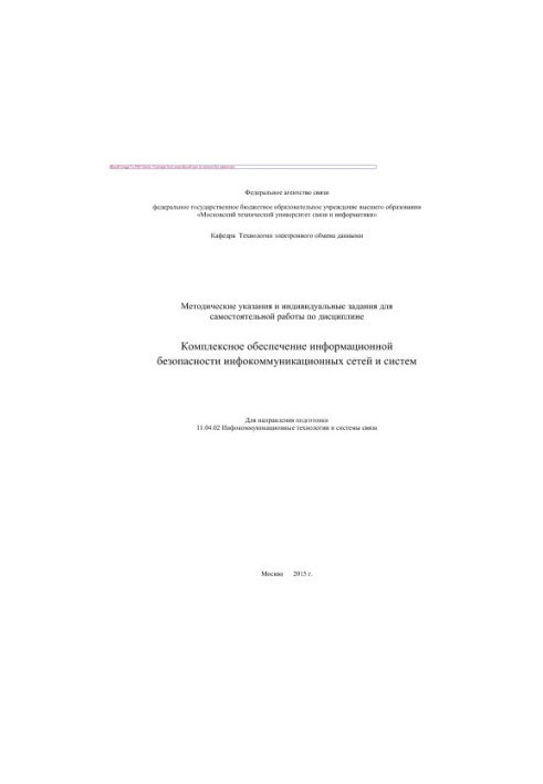 Методические указания и индивидуальные задания для самостоятельной работы по дисциплине Комплексное обеспечение информационно