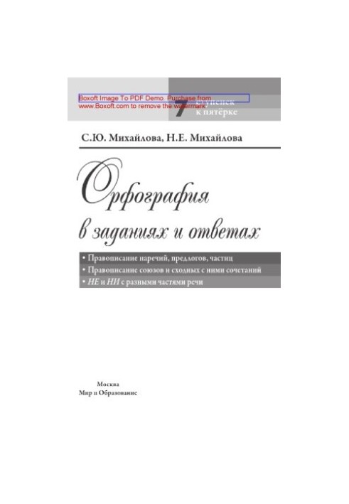 Orthography in tasks and answers. Spelling of adverbs, prepositions, particles. Spelling of unions and similar combinations. NOT