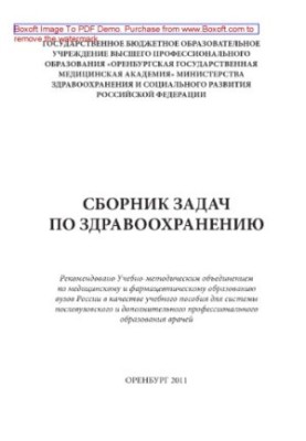 Collection of tasks on health care. Training manual for doctors