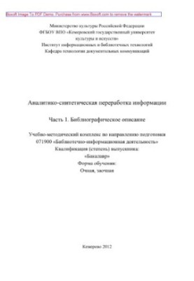 Analytical and synthetic processing of information. Part 1. Bibliographic description. Educational and methodical complex in the direction