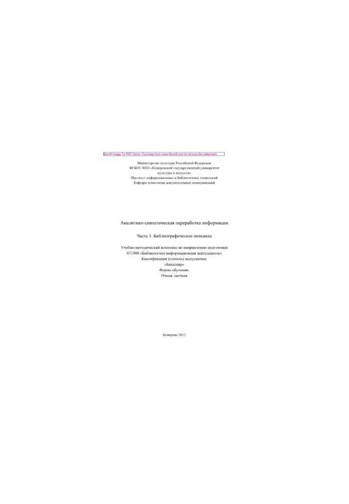 Analytical and synthetic processing of information. Part 1. Bibliographic description. Educational and methodical complex in the direction
