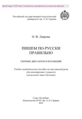 We write in Russian correctly. A collection of dictations and statements. A textbook on writing for foreign students