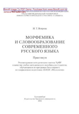Morphemics and word formation of the modern Russian language. Workshop. Tutorial