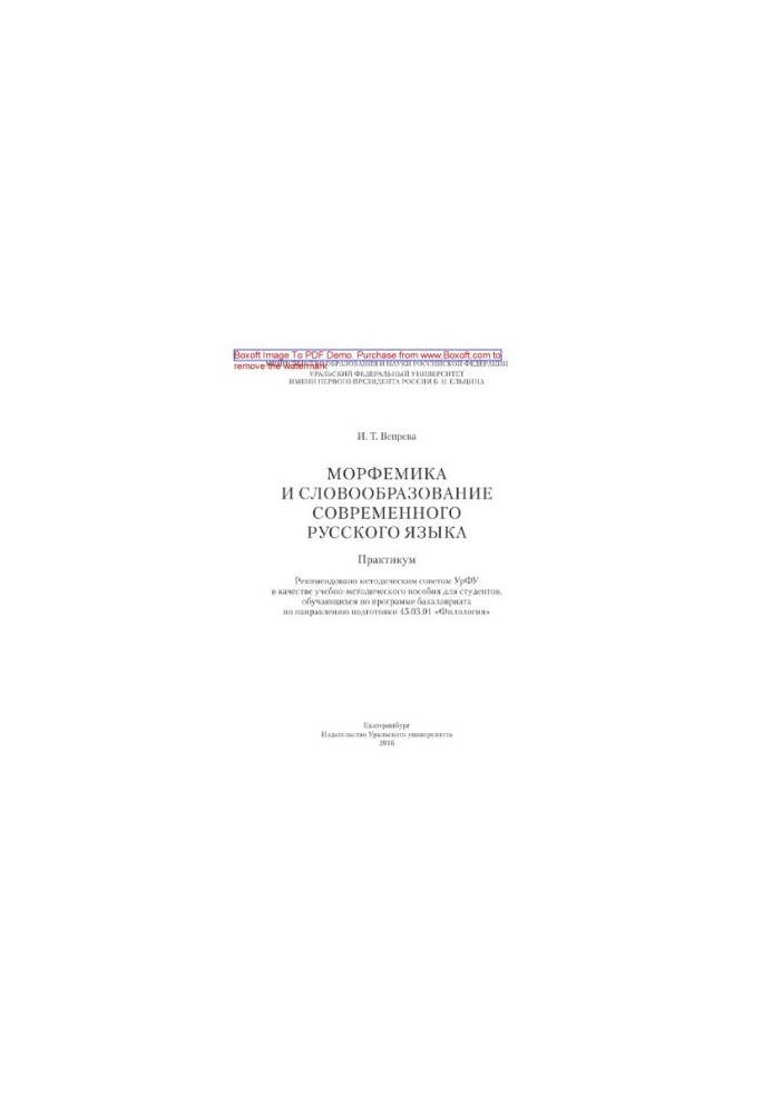 Morphemics and word formation of the modern Russian language. Workshop. Tutorial