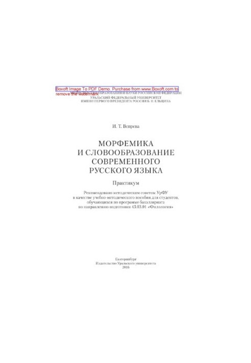 Morphemics and word formation of the modern Russian language. Workshop. Tutorial