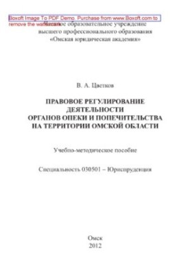 Legal regulation of the activities of guardianship and trusteeship bodies in the Omsk region. Tutorial