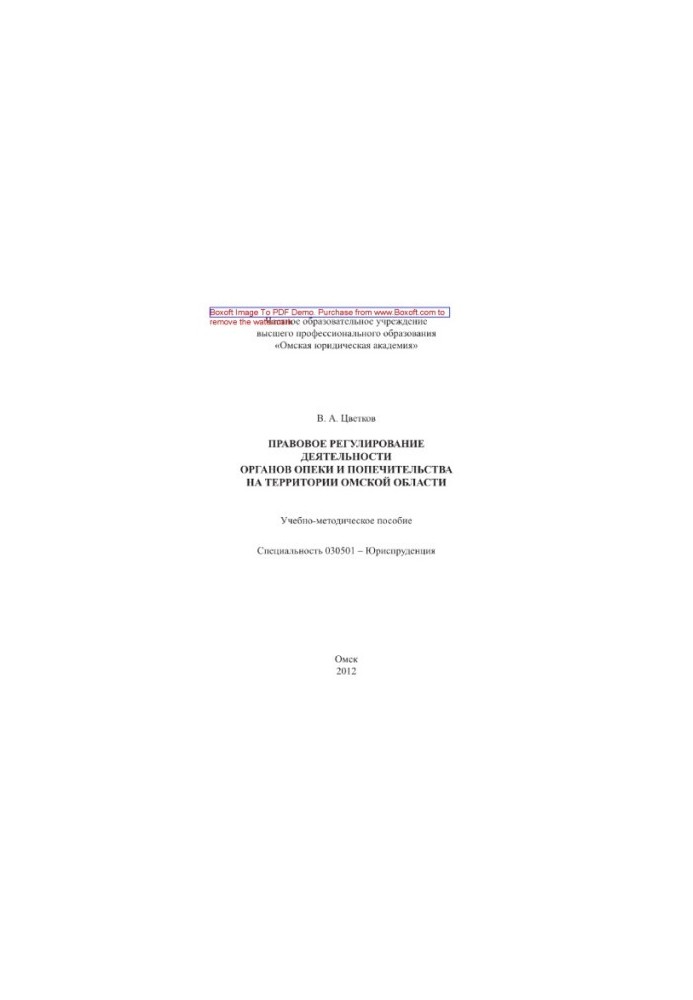 Legal regulation of the activities of guardianship and trusteeship bodies in the Omsk region. Tutorial