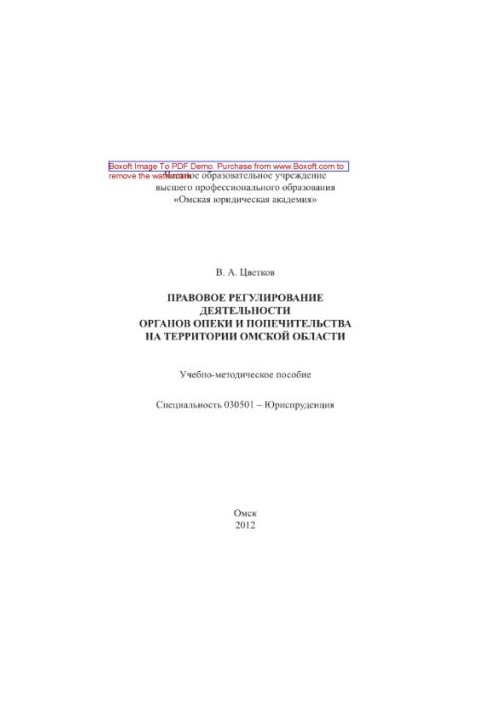 Legal regulation of the activities of guardianship and trusteeship bodies in the Omsk region. Tutorial