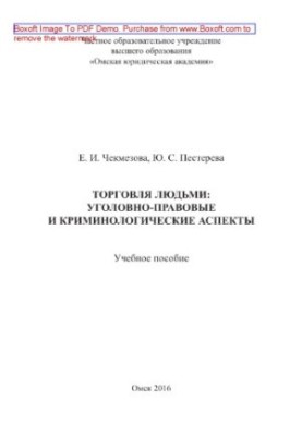Trafficking in persons: criminal law and criminological aspects.