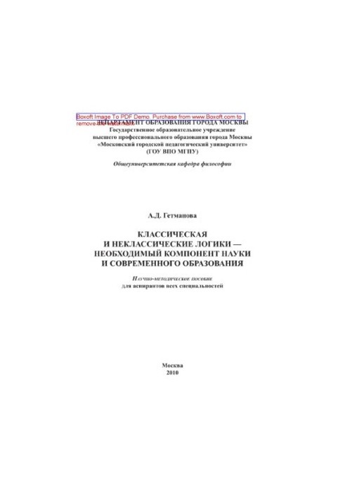 Classical and non-classical logics are a necessary component of science and modern education.