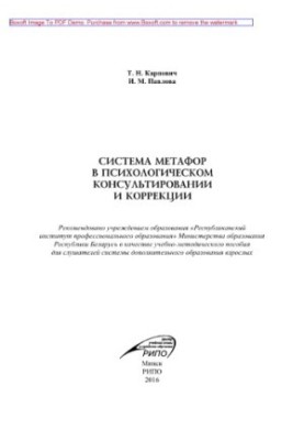 Система метафор в психологическом консультировании и коррекции. Учебно-методическое пособие