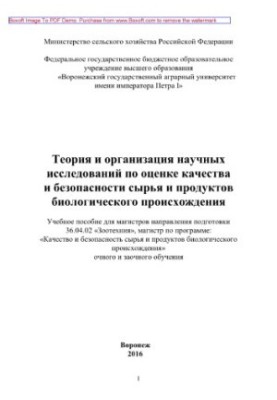 Теория и организация научных исследований по оценке качества и безопасности сырья и продуктов биологического происхождения. У