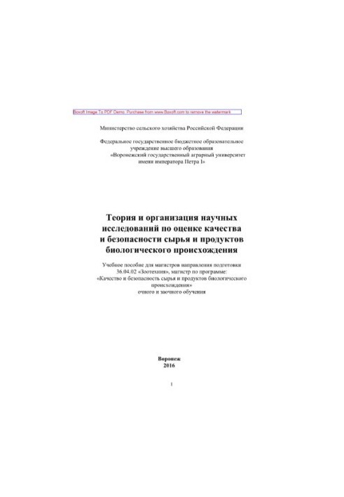 Теория и организация научных исследований по оценке качества и безопасности сырья и продуктов биологического происхождения. У
