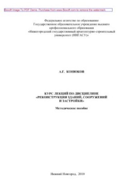 Course of lectures on the discipline "Reconstruction of buildings, structures and buildings"