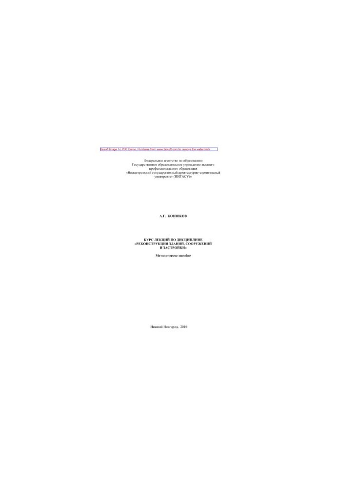 Course of lectures on the discipline "Reconstruction of buildings, structures and buildings"
