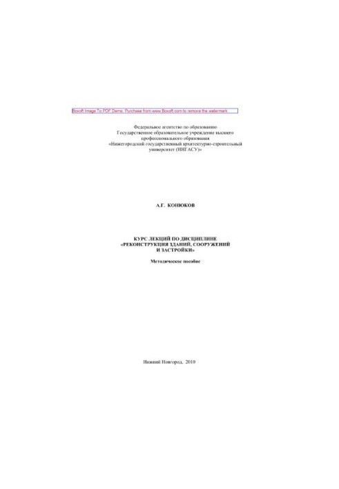 Course of lectures on the discipline "Reconstruction of buildings, structures and buildings"