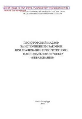 Прокурорський нагляд за виконанням законів у рамках реалізації пріоритетного національного проекту «Освіта»