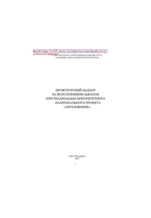 Прокурорський нагляд за виконанням законів у рамках реалізації пріоритетного національного проекту «Освіта»
