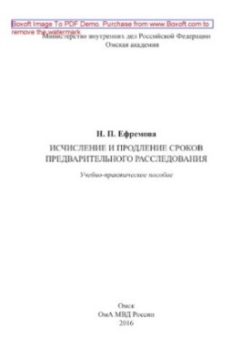 Обчислення та продовження термінів попереднього розслідування. Навчально-практичний посібник