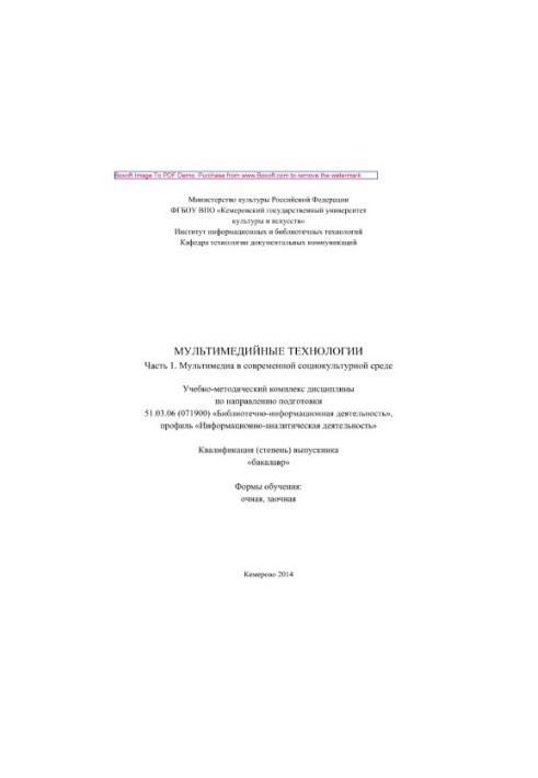 Multimedia technologies. Part 1. Multimedia in the modern socio-cultural environment. Educational and methodical complex of discipline