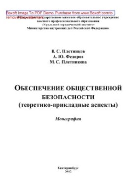 Ensuring public safety (theoretical and applied aspects). Monograph