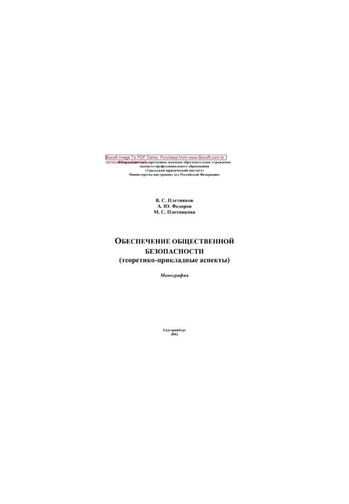 Ensuring public safety (theoretical and applied aspects). Monograph