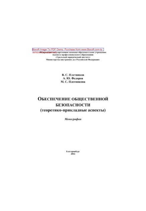 Ensuring public safety (theoretical and applied aspects). Monograph
