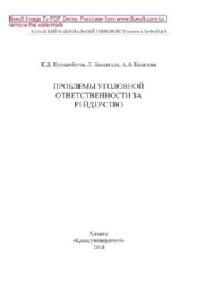 Проблеми кримінальної відповідальності за рейдерство