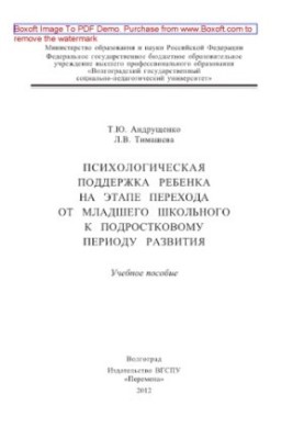 Psychological support of the child at the stage of transition from primary school to adolescence.