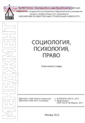 Социология, психология, право. Тематический словарь