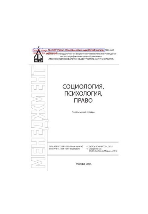 Социология, психология, право. Тематический словарь