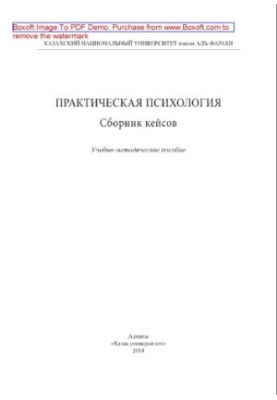 Практична психологія. Збірник кейсів. Навчально-методичний посібник