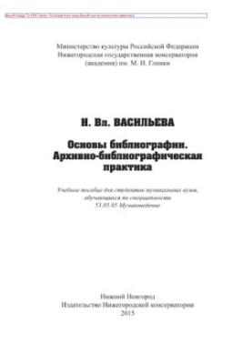 Basics of bibliography. Archival and bibliographic practice. Tutorial for students of music universities