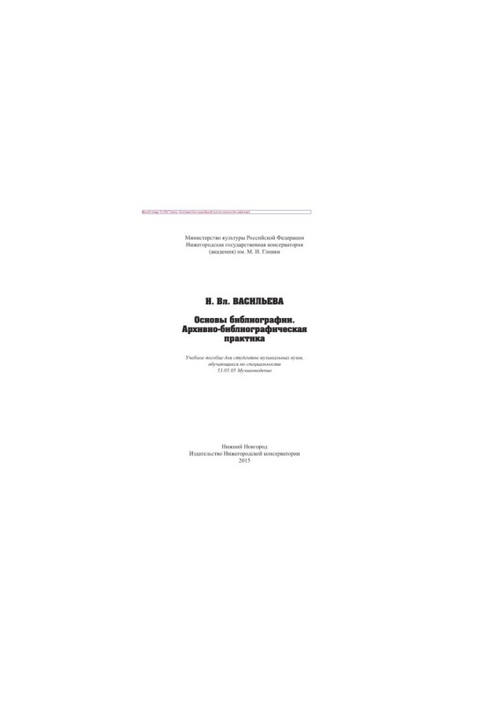 Basics of bibliography. Archival and bibliographic practice. Tutorial for students of music universities