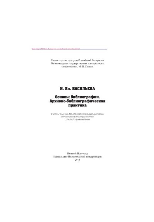 Basics of bibliography. Archival and bibliographic practice. Tutorial for students of music universities