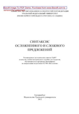 Syntax of complicated and complex proposals. Tutorial-methodical manual