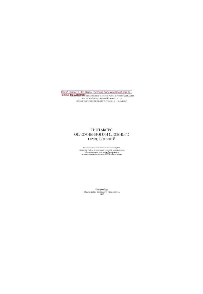 Syntax of complicated and complex proposals. Tutorial-methodical manual