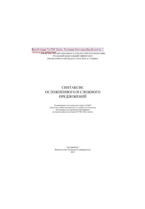 Syntax of complicated and complex proposals. Tutorial-methodical manual