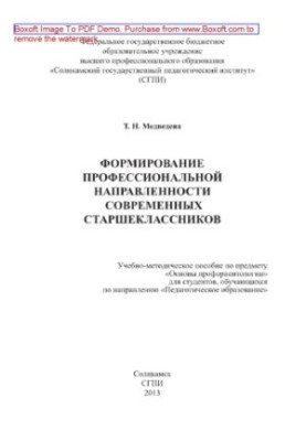 Formation of professional orientation of modern high school students. Educational and methodical manual