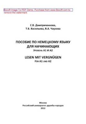 Посібник з німецької мови для початківців. Рівні А1 та А2. Навчальний посібник