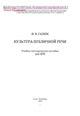 Культура публічного виступу. Навчально-методичний посібник для післядипломної освіти