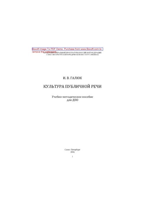 Культура публічного виступу. Навчально-методичний посібник для післядипломної освіти
