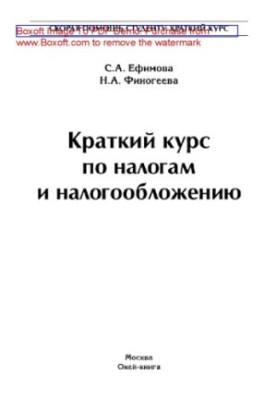 Short Course on Taxes and Taxation